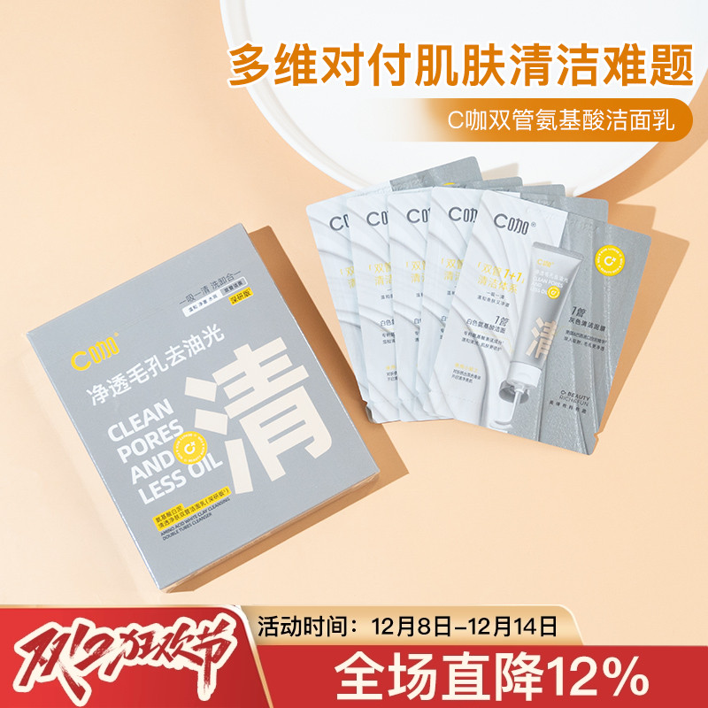 C咖洗面奶双管控油深层清洁氨基酸洁面乳1g+1g5片盒装小样