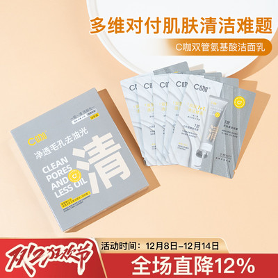 C咖洗面奶双管控油深层清洁氨基酸洁面乳1g+1g5片盒装小样
