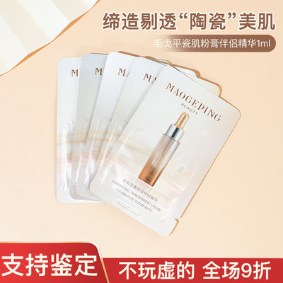 毛戈平瓷肌莹透粉膏伴侣妆前打底滋润透亮面部精华1ml小样试用装