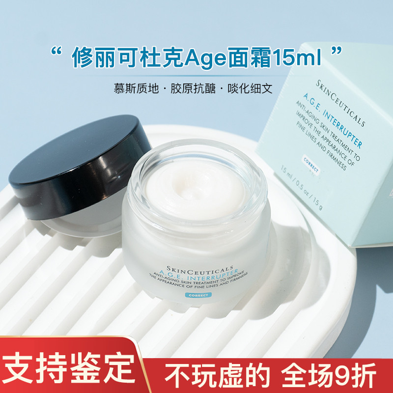 修丽可杜克Age面霜玻色因精华紧致保湿抚纹修护15ml中小样试用装