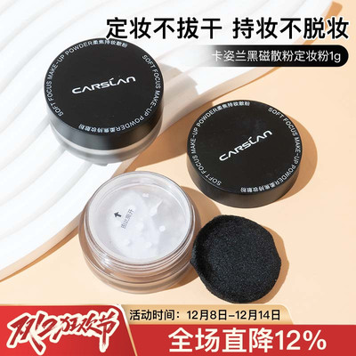 滤镜级定妆~卡姿兰黑磁散粉定妆粉小样1g控油持久防水防汗蜜粉饼