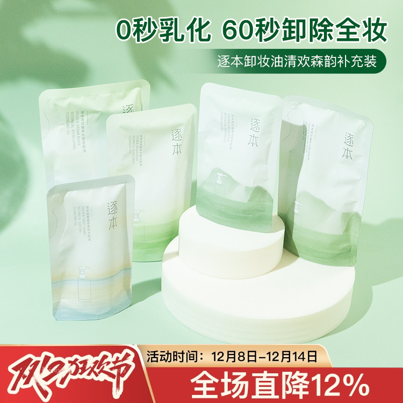 逐本脸部眼卸妆油清欢森韵补