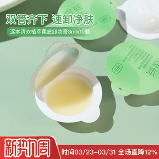 逐本清欢植萃净颜卸妆膏3ml 中小样小玉罐女深层清洁乳化 10支袋装