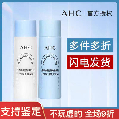 正品！AHC爱和纯b5pro水乳小样