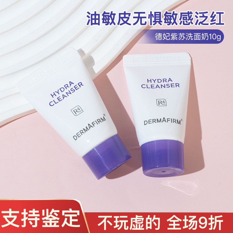 德妃紫苏洗面奶10ml毛孔温和清洁保湿补水水润洁面乳清洁旅行装