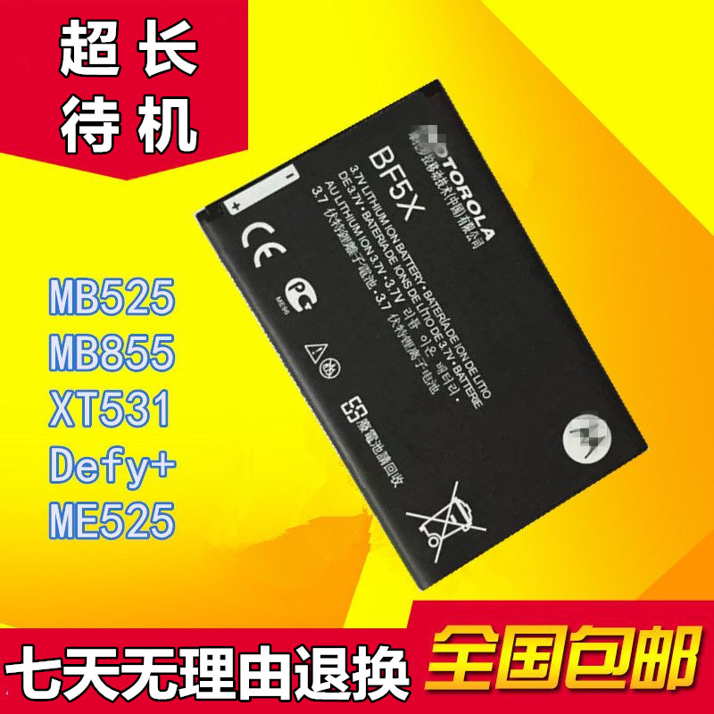 摩托羅拉ME525 ME525+ MB525 MB526 ME526 BF5X HF5X手機電池包郵