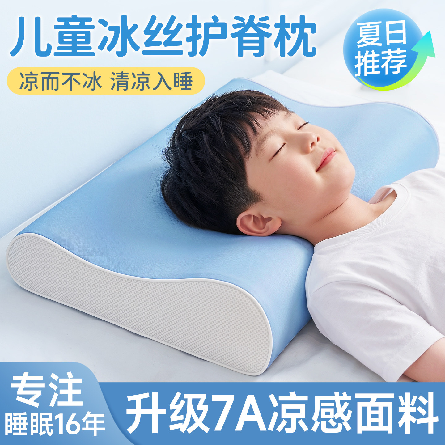 【夏天凉枕】冰丝儿童枕睡觉专用图片