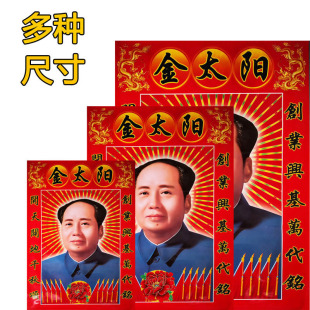 饰 伟人挂画墙画海报客厅装 毛爷爷墙画金太阳 毛主像像毛爷爷画像