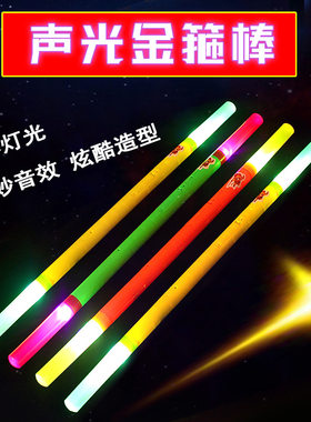 西游记儿童发光金箍棒 会唱歌 如意金光棒 闪光玩具棒 地摊玩具