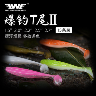 EWE美夏爆钓T尾二代软饵软虫路亚饵黑坑鳜鱼鲈鱼翘嘴黑鱼专杀假饵