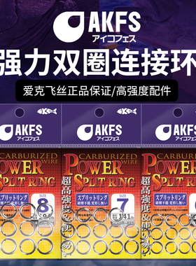 AKFS爱克飞丝海钓双圈强力连接器配件高强度耐用路亚饵钓鱼配件