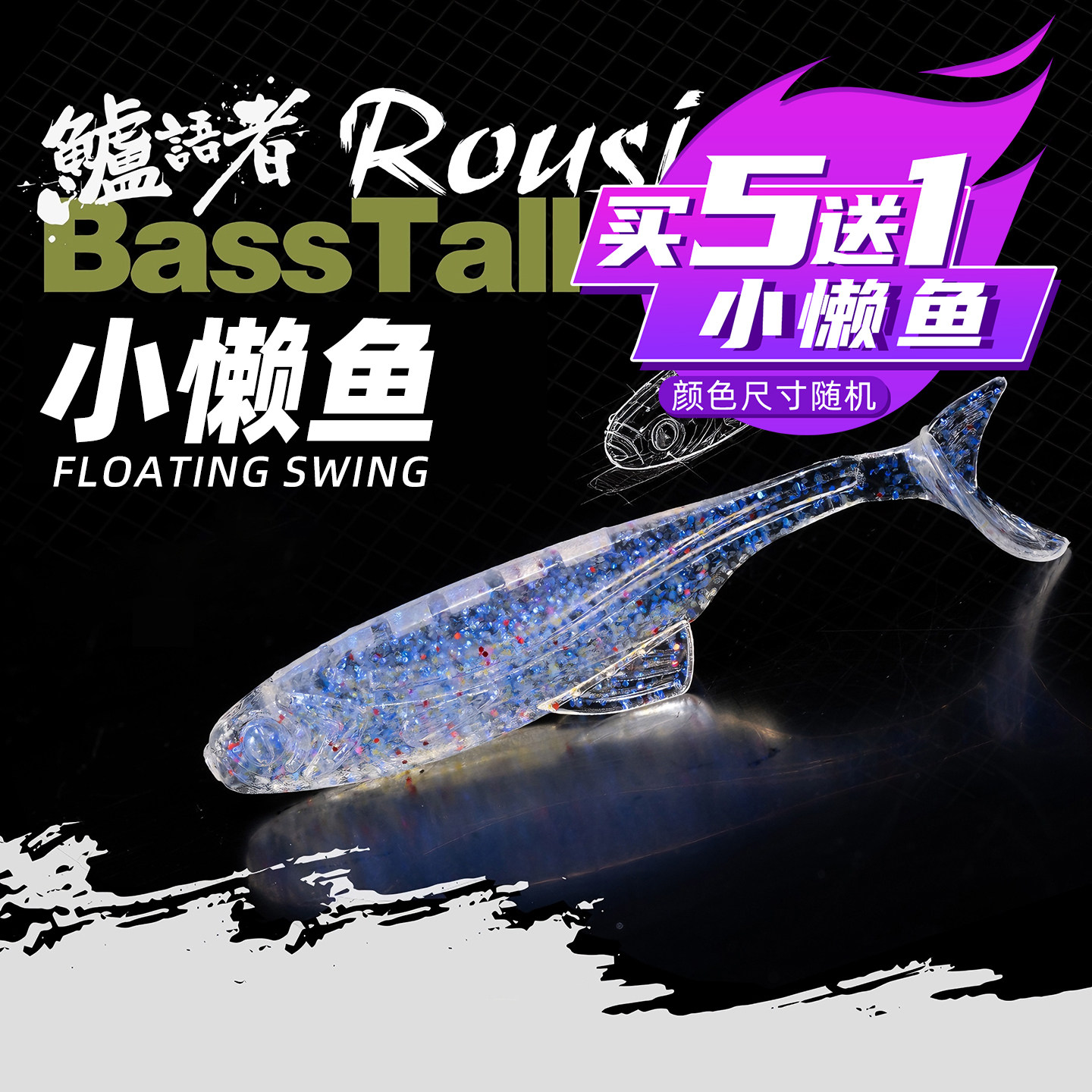 鲈语者小懒鱼T尾叉尾软饵浮水铅头钩黑坑鲈鱼鳜鱼精细钓组路亚饵