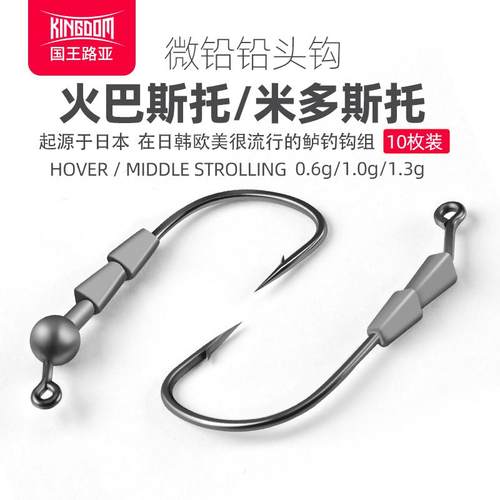 国王火巴斯托/米多斯托铅头钩