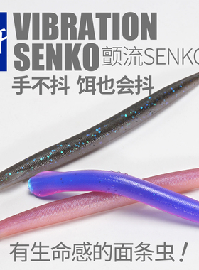 言饵面条虫黑坑鲈鱼鳜鱼颤流SENKO缓沉浮水无铅软虫路亚软饵假饵