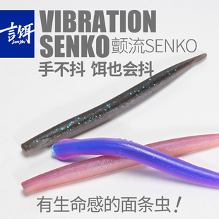 言饵面条虫黑坑鲈鱼鳜鱼颤流SENKO缓沉浮水无铅软虫路亚软饵假饵