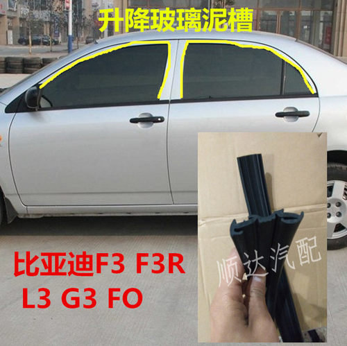 比亚迪F3F3RG3F0S6M6车门车窗玻璃导轨泥槽密封条导槽防水密封条