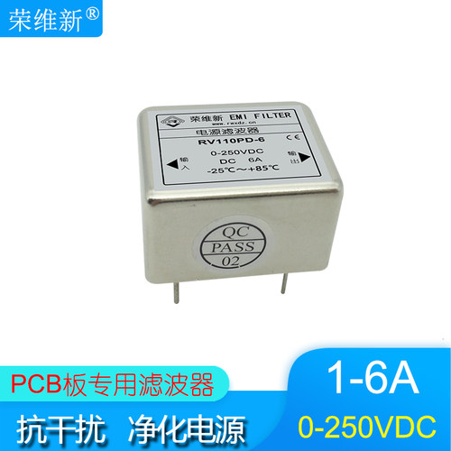 荣维新RV110PD-1A-3A-6A线路板插针式PCB板直流滤波器0-250VDC