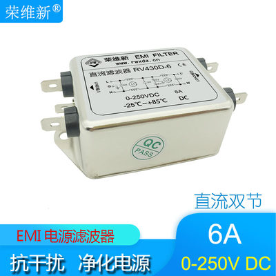 荣维新RV430D-6A直流EMI电源滤波器12V24V36V48V110V160V220V250V