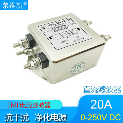 12V 24V 36V 48V 64V 110V 220VDC直流单节电源滤波器RV210D-20A