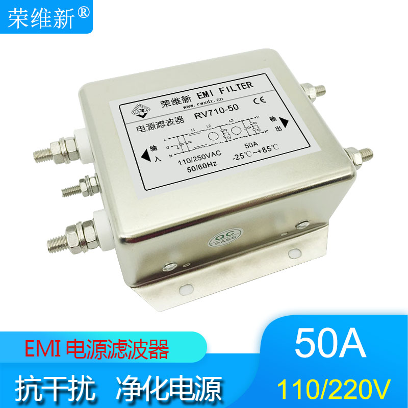 荣维新RV710-50A交流单相三节高性能EMI电源滤波器220V抗干扰110V