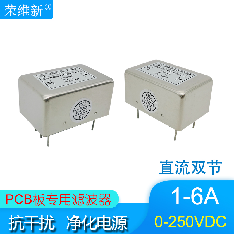 直流电源滤波器RV1200PD-1A-3A-6A插针式PCB线路板专用0-250VDC