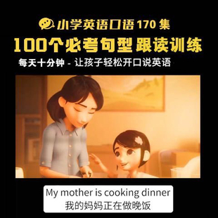 小学英语必考句型口语天天练每天十分钟跟读听力训练视频磨耳朵