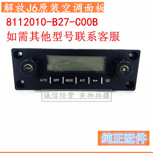 500空调控制面板暖风操控开关虎威捍威B27 E065 420 适配解放J6P