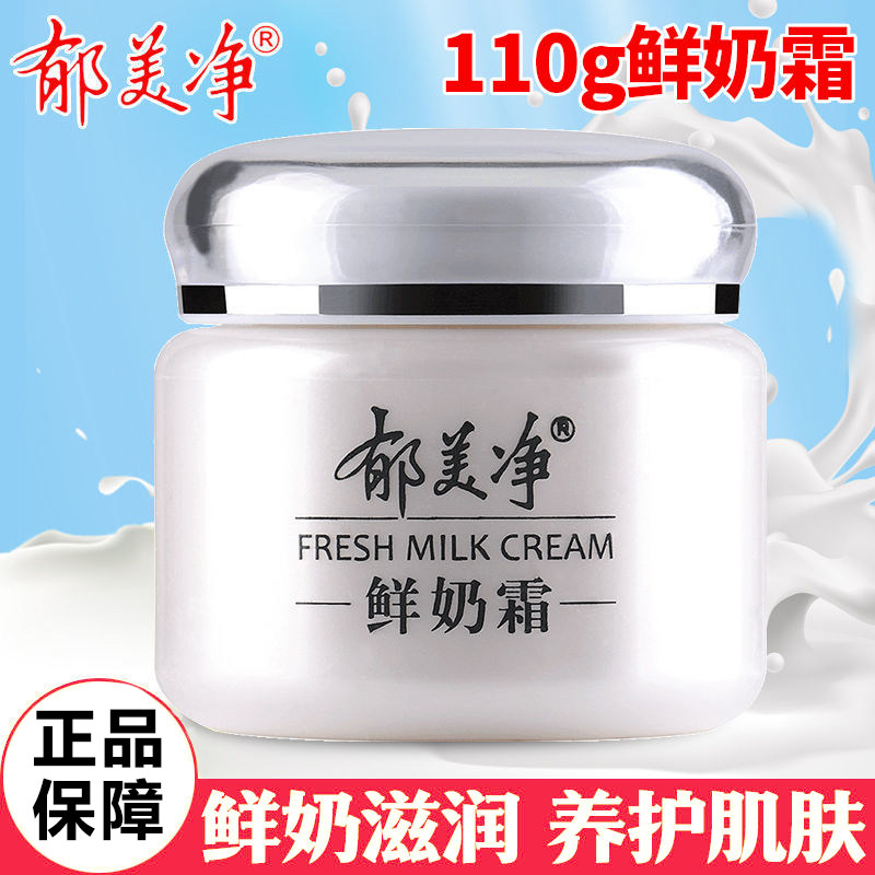 郁美净鲜奶霜110g乳液补水高保湿滋润润肤男女宝宝擦脸面霜秋冬款