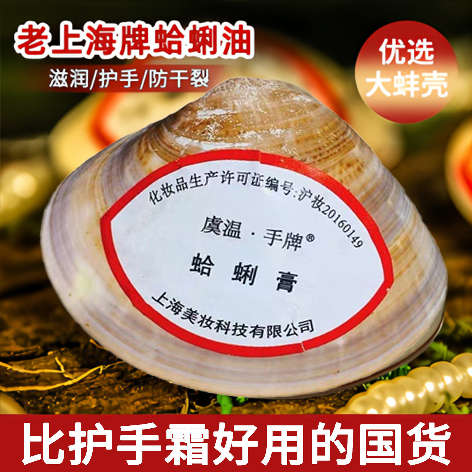 虞温手牌蛤蜊油蛤蜊膏老上海防干大贝壳油歪歪油秋冬滋润保湿手足