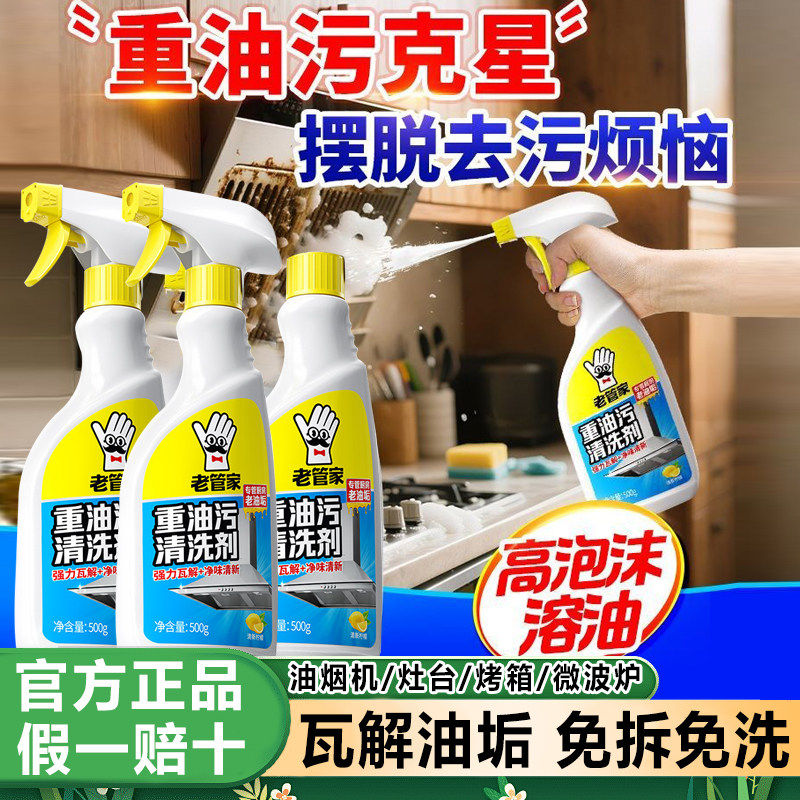 老管家厨房重油污清洗剂抽油烟机油污净强力去污去油污神器多功能