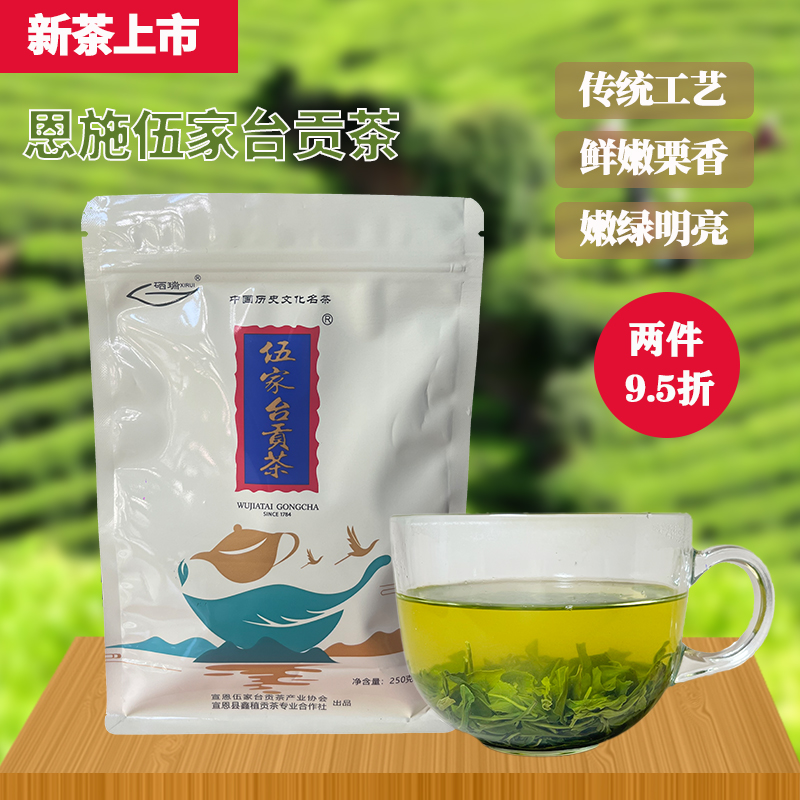 正宗恩施贡茶伍家台2025年新茶