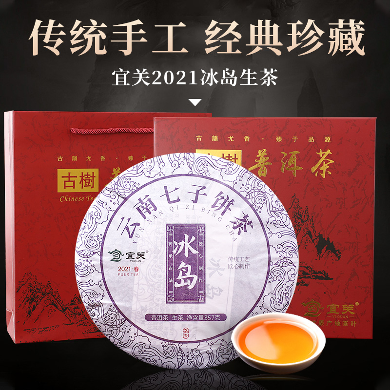 宜关2021冰岛云南七子饼古树普洱生茶饼勐海生普洱茶357g礼盒装