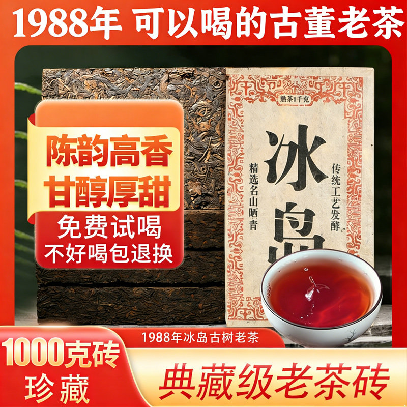 1988年冰岛古树普洱老熟茶砖1000g砖茶 二十年以上陈香熟普洱茶砖