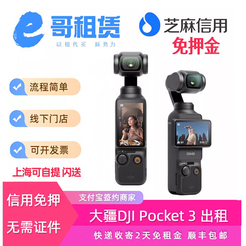 免押金租赁大疆pocket3