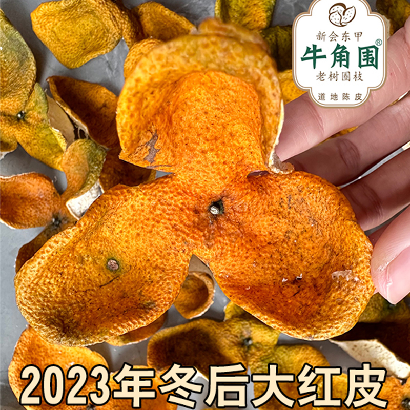 2023年新会东甲牛角围柑场老树圈枝原枝二红皮