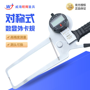 明辉对称型数显外卡规0-100mm可换测头数显卡钳外卡钳外径卡规