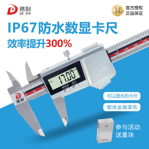 德制IP67防水电子数显卡尺