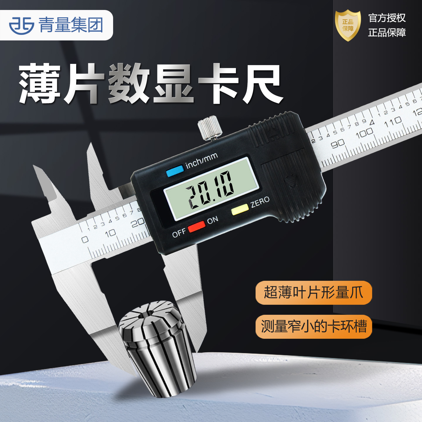 西北青量量具薄片电子数显卡尺