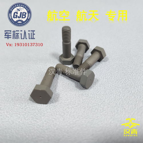 HB8015  TC16钛合金光杆公差带F9的六角螺栓 光杆带螺纹螺栓