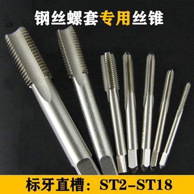 头锥-ST螺套丝锥牙套丝攻钢丝螺套专用丝锥机用丝锥ST2-ST36
