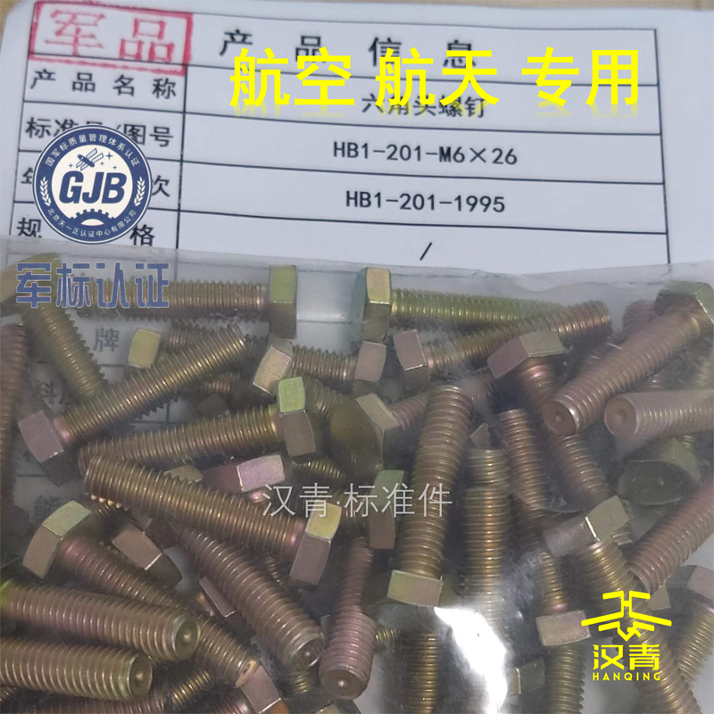 HB1-201 六角头螺栓 航空件 航标螺栓  全螺纹螺栓
