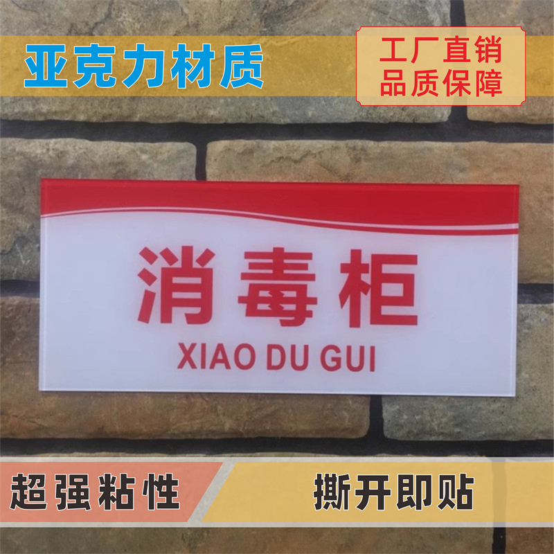 消毒柜保洁柜亚克力标识牌