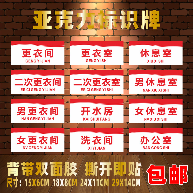 一次二次更衣间休息室门牌标志牌