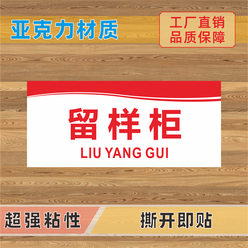 留样柜亚克力标识牌食物添加剂专柜样品柜留样冰箱冷藏冷冻标志牌