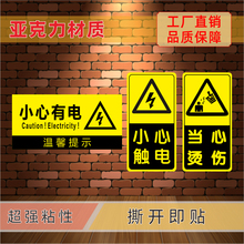 小心触电亚克力标识牌小心有电温馨提示标牌当心烫伤警示牌标志牌