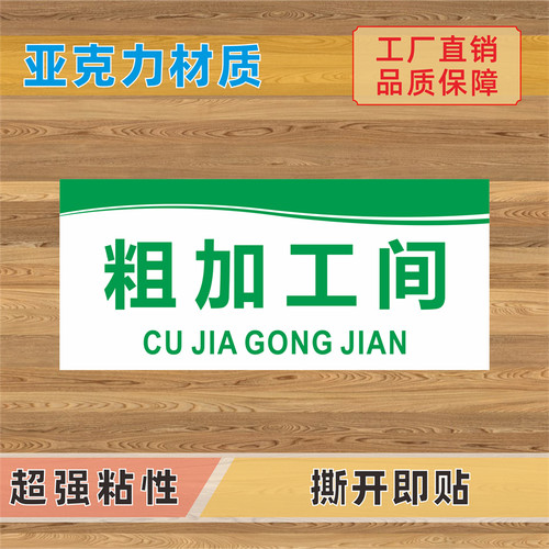 粗加工间细加工区亚克力标识牌