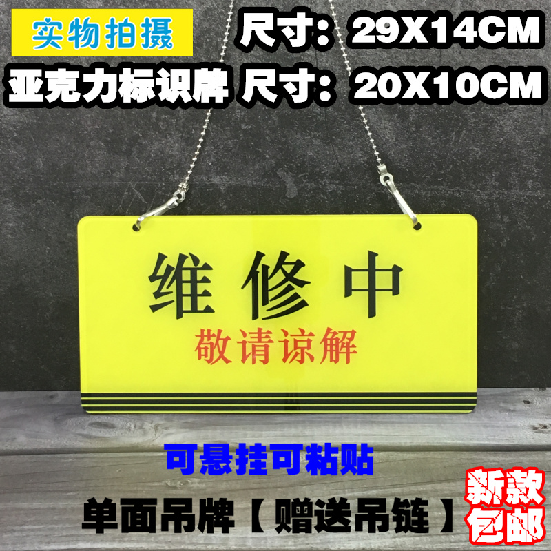 维修中敬请谅解吊牌挂牌亚克力标识牌待修中温馨提示标志标牌贴牌 文具电教/文化用品/商务用品 标志牌/提示牌/付款码 原图主图