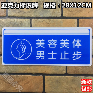 美容美体男士止步亚克力标识牌女宾区美容院男宾莫入门牌提示标示
