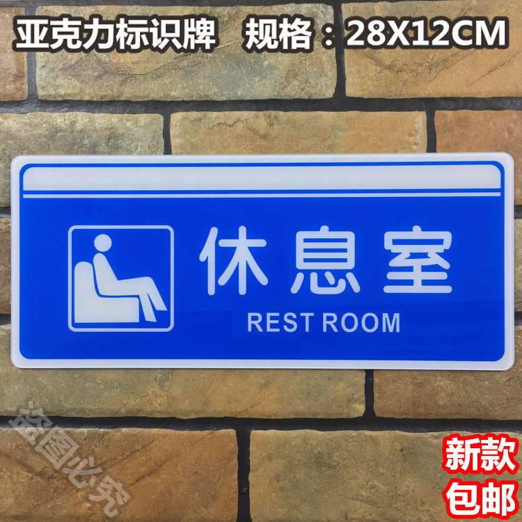 休息室亚克力标识牌公司单位办公室科室休息区门牌提示标示指示牌
