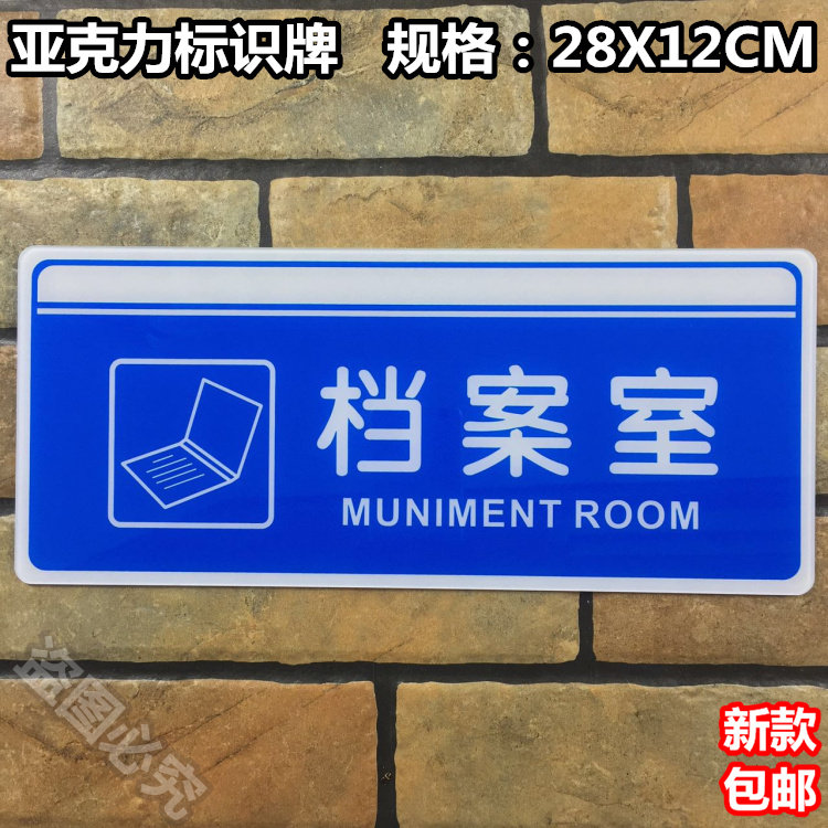 档案室亚克力标识牌办公室文档室资料室科室公司单位门牌提示标牌